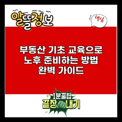 부동산 기초 교육으로 노후 준비하는 방법 완벽 가이드