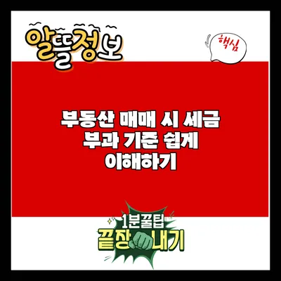 부동산 매매 시 세금 부과 기준 쉽게 이해하기