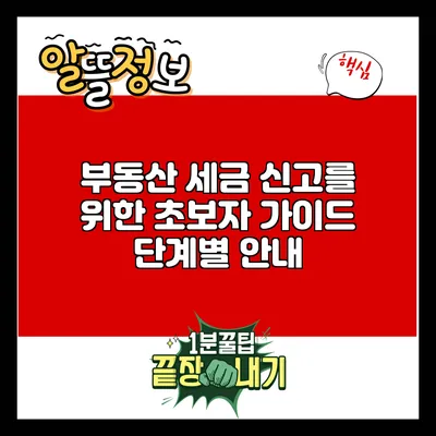 부동산 세금 신고를 위한 초보자 가이드: 단계별 안내