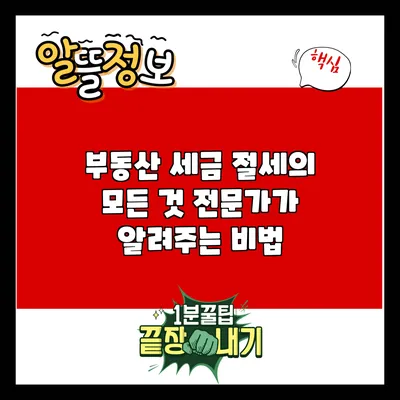 부동산 세금 절세의 모든 것: 전문가가 알려주는 비법