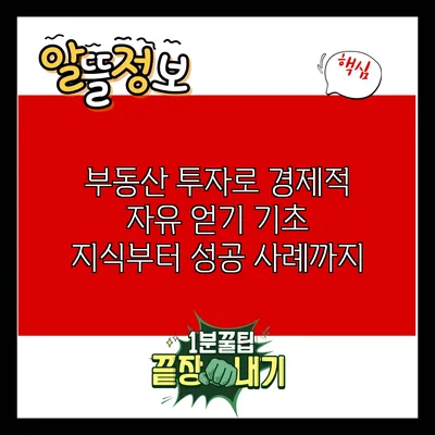 부동산 투자로 경제적 자유 얻기: 기초 지식부터 성공 사례까지