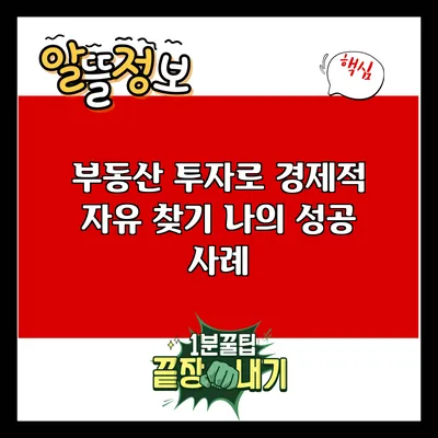 부동산 투자로 경제적 자유 찾기: 나의 성공 사례