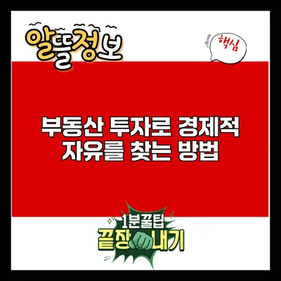 부동산 투자로 경제적 자유를 찾는 방법
