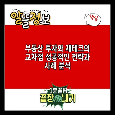 부동산 투자와 재테크의 교차점: 성공적인 전략과 사례 분석