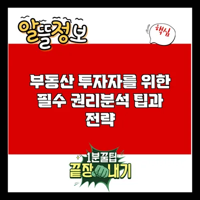 부동산 투자자를 위한 필수 권리분석 팁과 전략