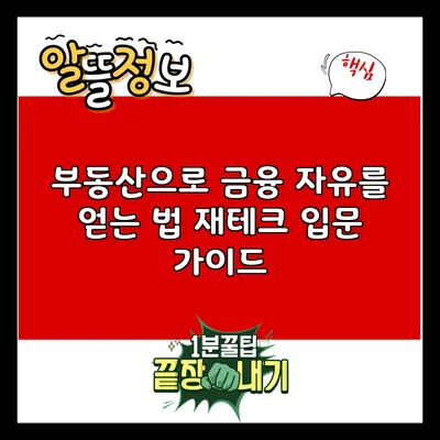 부동산으로 금융 자유를 얻는 법: 재테크 입문 가이드