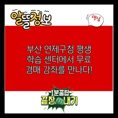 부산 연제구청 평생 학습 센터에서 무료 경매 강좌를 만나다!