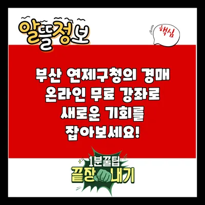 부산 연제구청의 경매 온라인 무료 강좌로 새로운 기회를 잡아보세요!