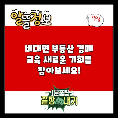 비대면 부동산 경매 교육: 새로운 기회를 잡아보세요!