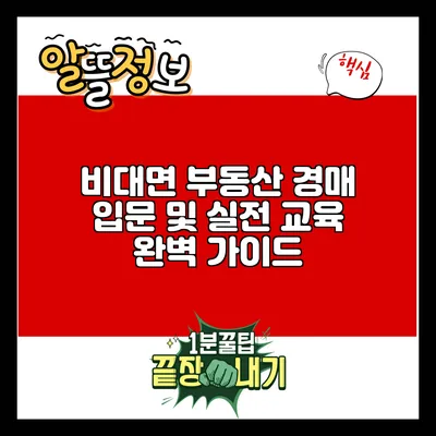 비대면 부동산 경매 입문 및 실전 교육 완벽 가이드