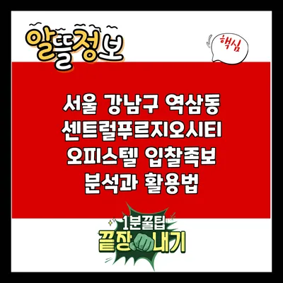 서울 강남구 역삼동 센트럴푸르지오시티 오피스텔 입찰족보 분석과 활용법