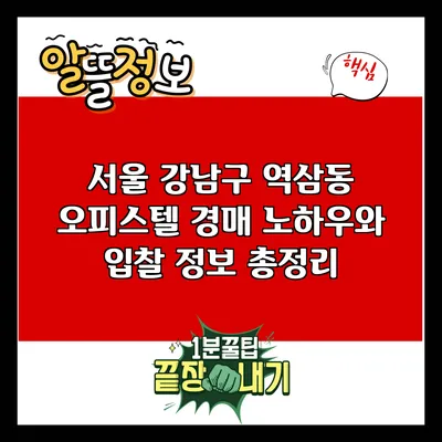 서울 강남구 역삼동 오피스텔 경매 노하우와 입찰 정보 총정리