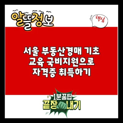 서울 부동산경매 기초 교육 국비지원으로 자격증 취득하기