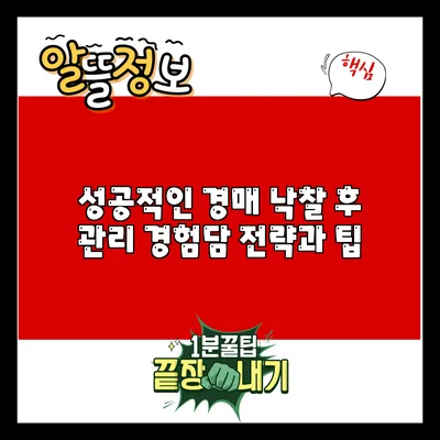 성공적인 경매 낙찰 후 관리 경험담: 전략과 팁