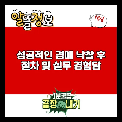 성공적인 경매 낙찰 후 절차 및 실무 경험담