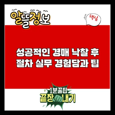 성공적인 경매 낙찰 후 절차: 실무 경험담과 팁