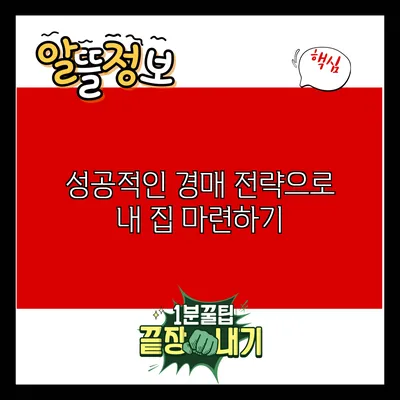 성공적인 경매 전략으로 내 집 마련하기