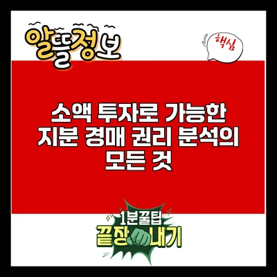 소액 투자로 가능한 지분 경매 권리 분석의 모든 것