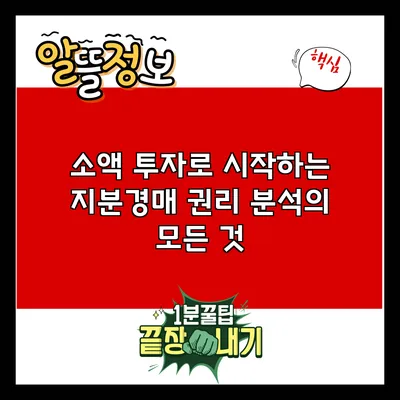 소액 투자로 시작하는 지분경매 권리 분석의 모든 것