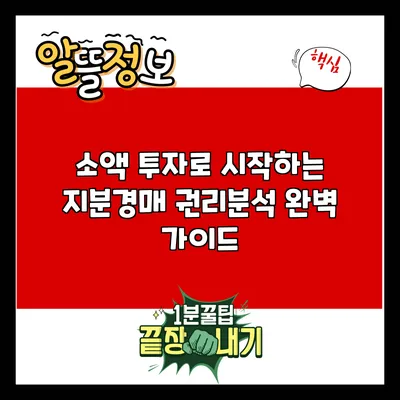 소액 투자로 시작하는 지분경매 권리분석 완벽 가이드