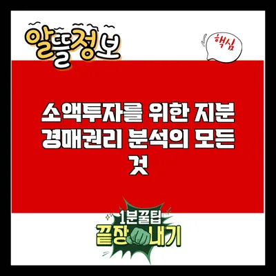 소액투자를 위한 지분 경매권리 분석의 모든 것