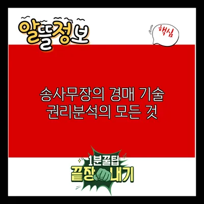 송사무장의 경매 기술: 권리분석의 모든 것
