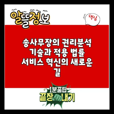 송사무장의 권리분석 기술과 적용: 법률 서비스 혁신의 새로운 길