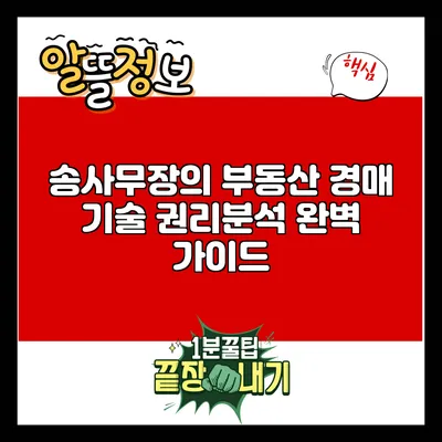 송사무장의 부동산 경매 기술: 권리분석 완벽 가이드