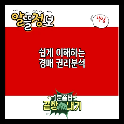 쉽게 이해하는 경매 권리분석
