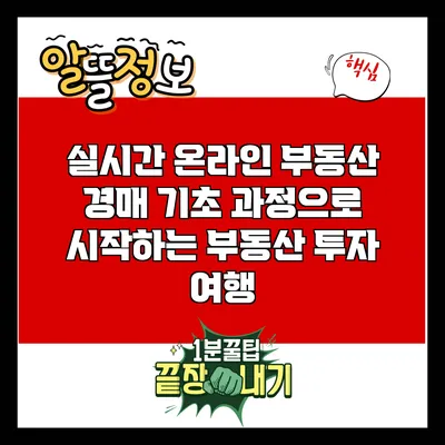 실시간 온라인 부동산 경매 기초 과정으로 시작하는 부동산 투자 여행