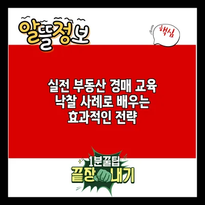 실전 부동산 경매 교육: 낙찰 사례로 배우는 효과적인 전략
