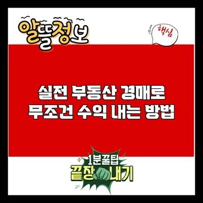 실전 부동산 경매로 무조건 수익 내는 방법