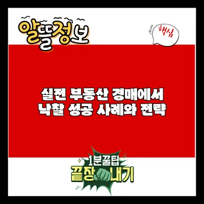 실전 부동산 경매에서 낙찰 성공 사례와 전략