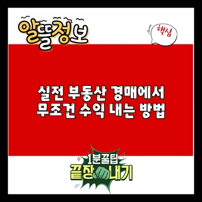 실전 부동산 경매에서 무조건 수익 내는 방법