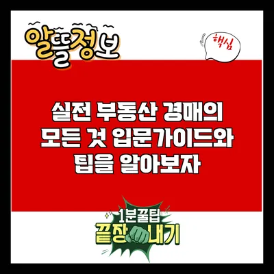실전 부동산 경매의 모든 것: 입문가이드와 팁을 알아보자