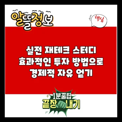 실전 재테크 스터디: 효과적인 투자 방법으로 경제적 자유 얻기