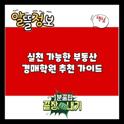 실천 가능한 부동산 경매학원 추천 가이드