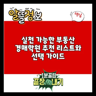 실천 가능한 부동산 경매학원 추천 리스트와 선택 가이드
