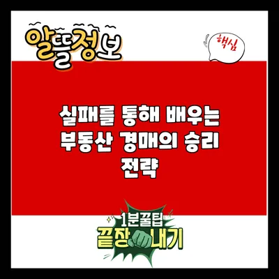 실패를 통해 배우는 부동산 경매의 승리 전략