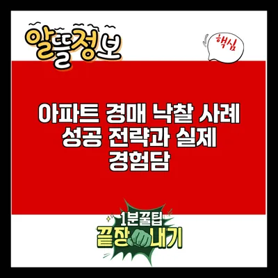 아파트 경매 낙찰 사례: 성공 전략과 실제 경험담