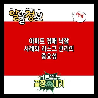아파트 경매 낙찰 사례와 리스크 관리의 중요성