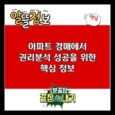 아파트 경매에서 권리분석 성공을 위한 핵심 정보