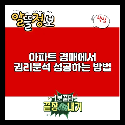 아파트 경매에서 권리분석 성공하는 방법