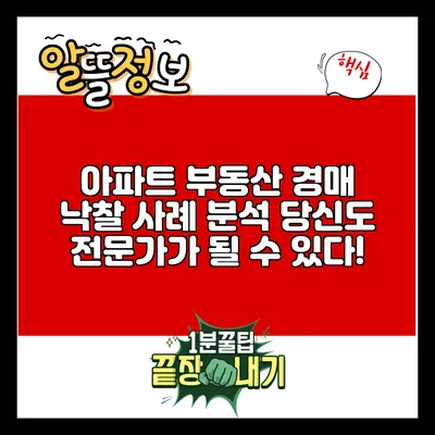 아파트 부동산 경매 낙찰 사례 분석: 당신도 전문가가 될 수 있다!