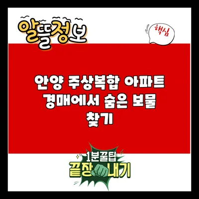 안양 주상복합 아파트 경매에서 숨은 보물 찾기