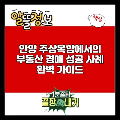 안양 주상복합에서의 부동산 경매 성공 사례 완벽 가이드
