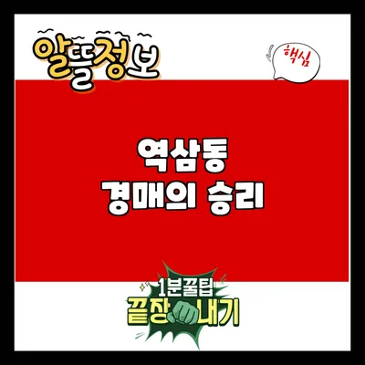 역삼동 경매의 승리
