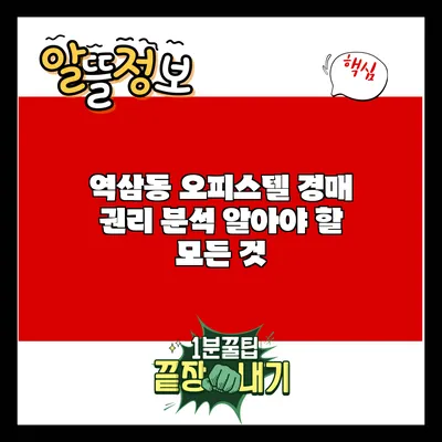 역삼동 오피스텔 경매 권리 분석: 알아야 할 모든 것
