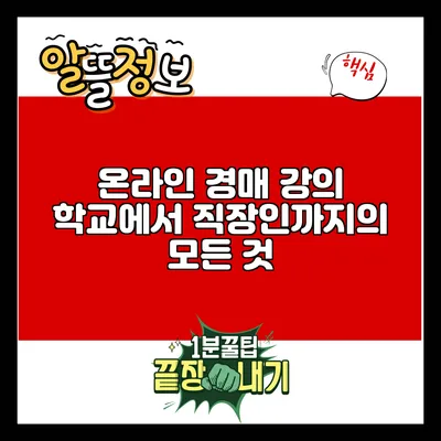 온라인 경매 강의: 학교에서 직장인까지의 모든 것
