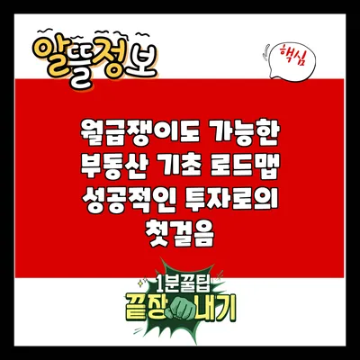 월급쟁이도 가능한 부동산 기초 로드맵: 성공적인 투자로의 첫걸음